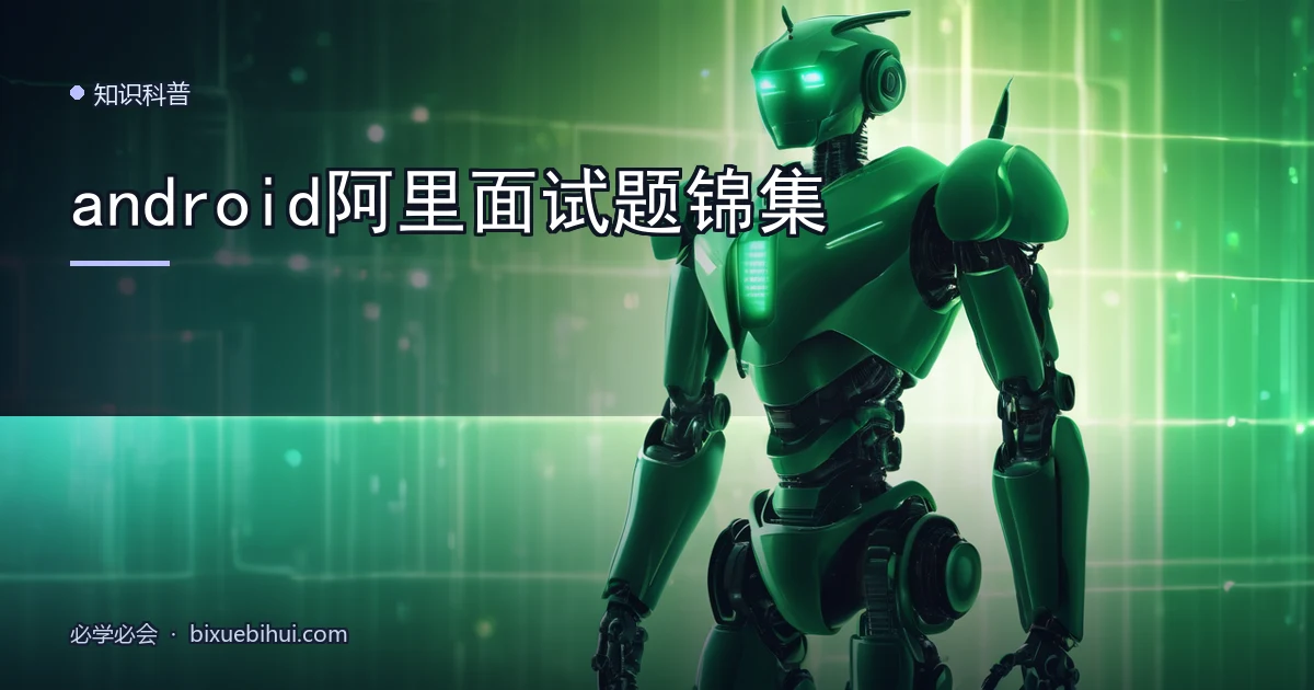 android阿里面试题锦集