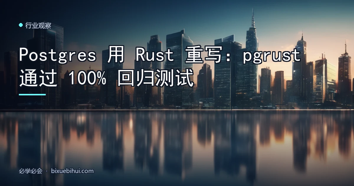 Postgres 用 Rust 重写:pgrust 通过 100% 回归测试
