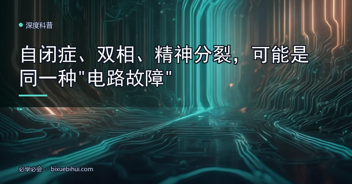 自闭症、双相、精神分裂,可能是同一种"电路故障"