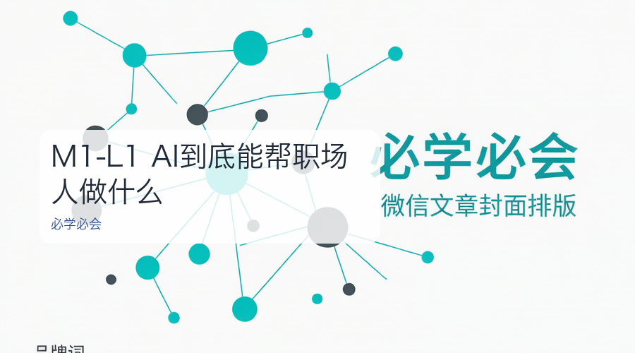 M1-L1 AI到底能帮职场人做什么