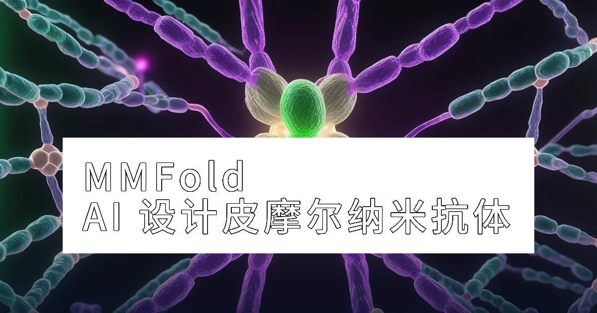 MMFold / MMDesign:AI 从头设计皮摩尔级纳米抗体