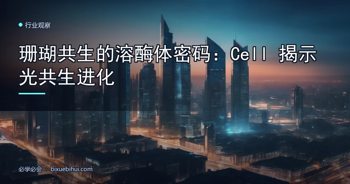 珊瑚共生的溶酶体密码:Cell 揭示光共生进化
