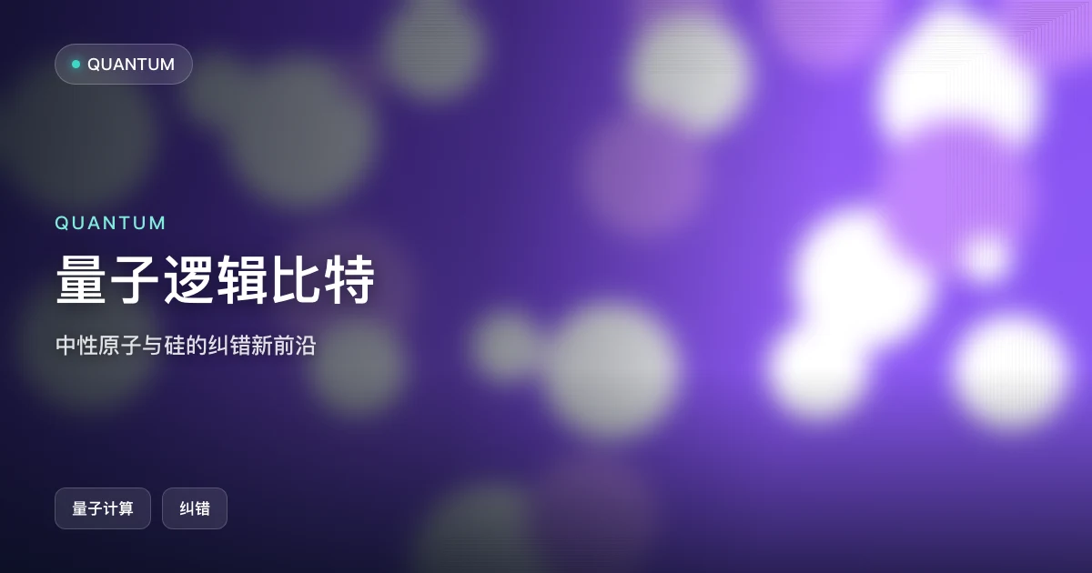 量子逻辑比特:中性原子与硅的纠错新前沿