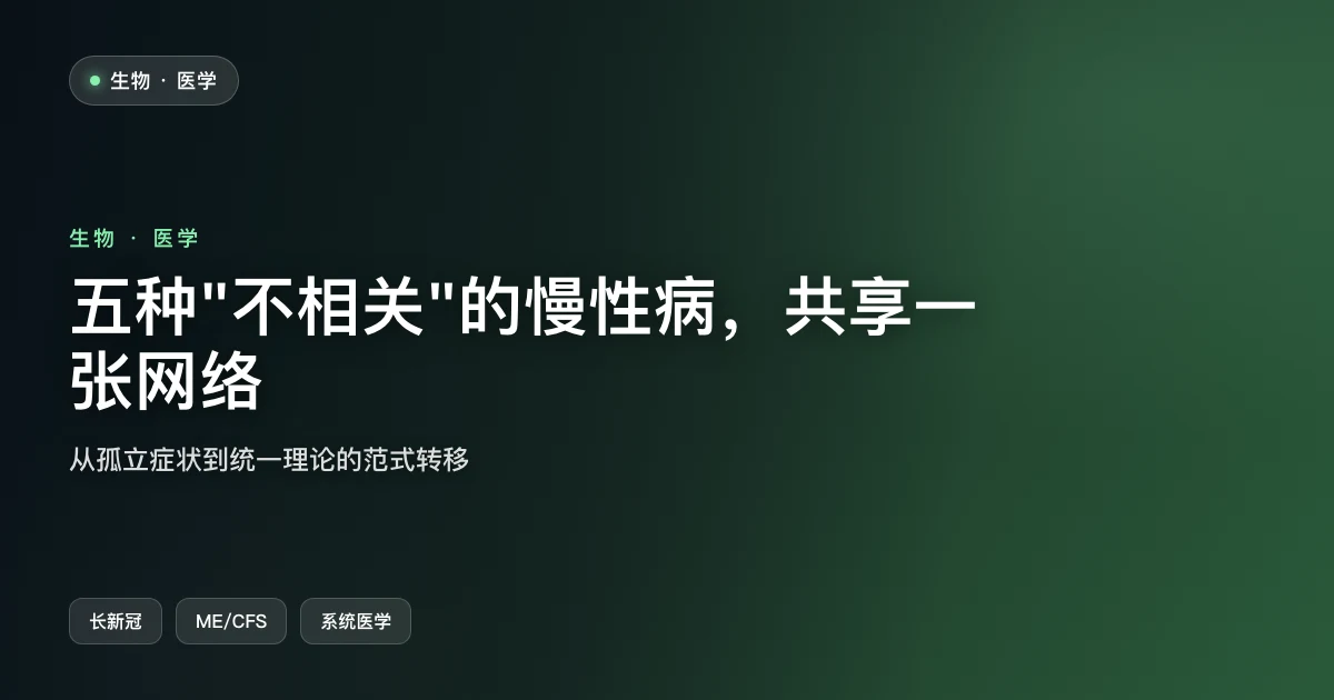 五种"不相关"的慢性病,可能共享同一张生物网络