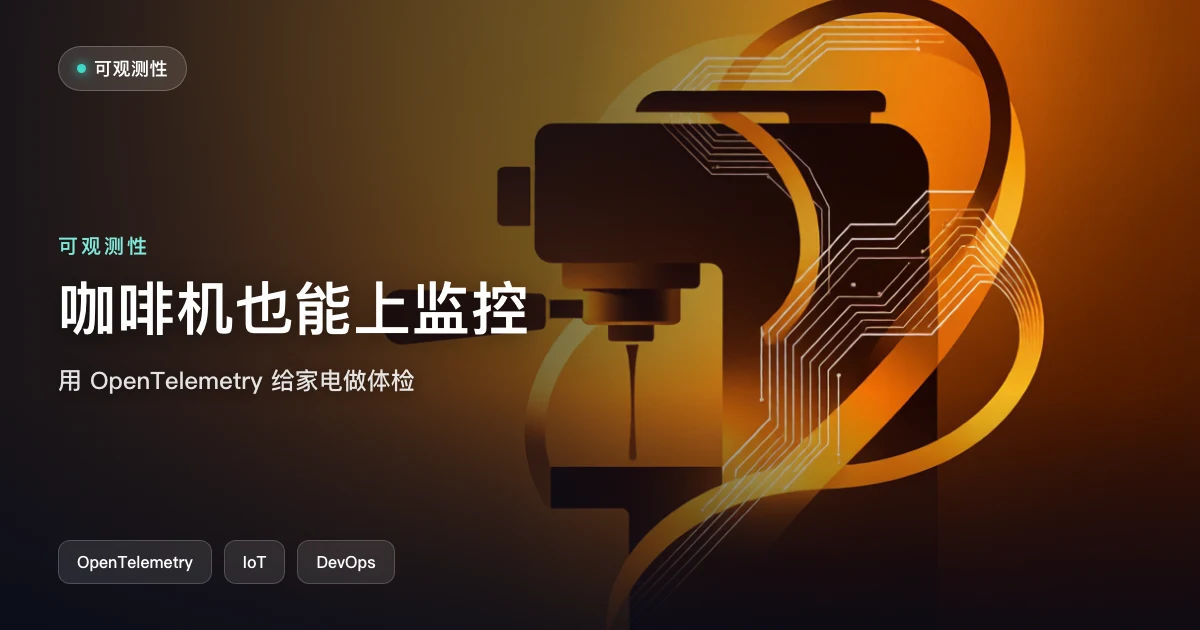 你的咖啡机也能上监控:用 OpenTelemetry 给家电做可观测性