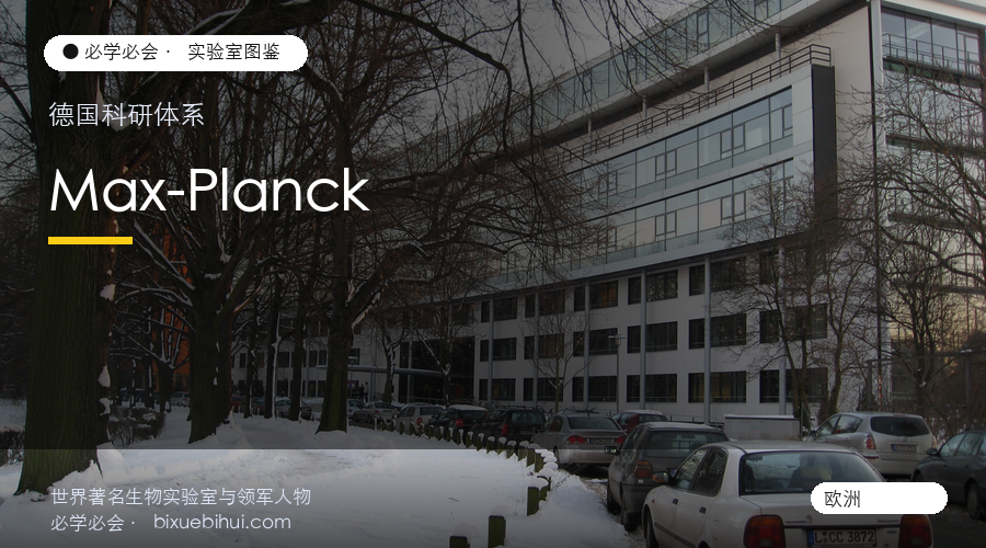 马普研究所:德国基础科学的金字塔