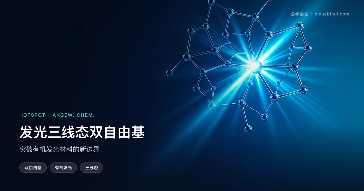 发光三线态双自由基:突破有机发光材料的新边界