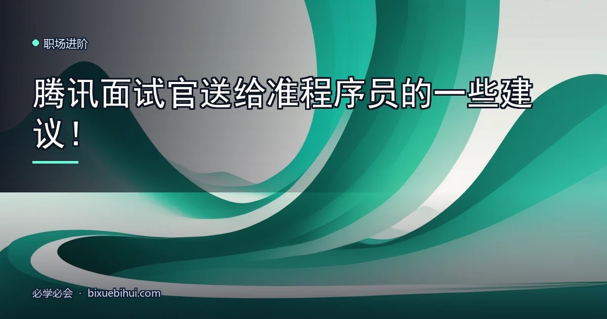 腾讯面试官送给准程序员的一些建议!