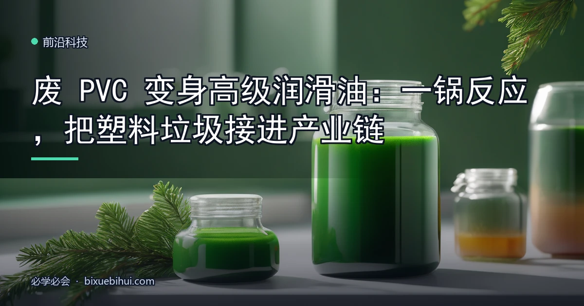 废 PVC 变身高级润滑油:一锅反应,把塑料垃圾接进产业链