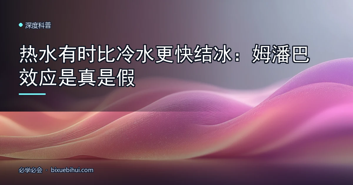 热水有时比冷水更快结冰：姆潘巴效应是真是假