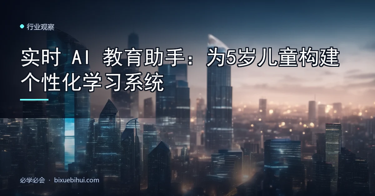 实时 AI 教育助手:为5岁儿童构建个性化学习系统