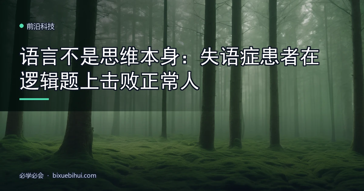 语言不是思维本身:失语症患者在逻辑题上击败正常人