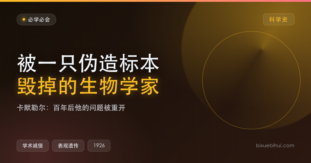 卡默勒尔:被一只伪造标本毁掉的生物学家,100 年后他的想法值得重访