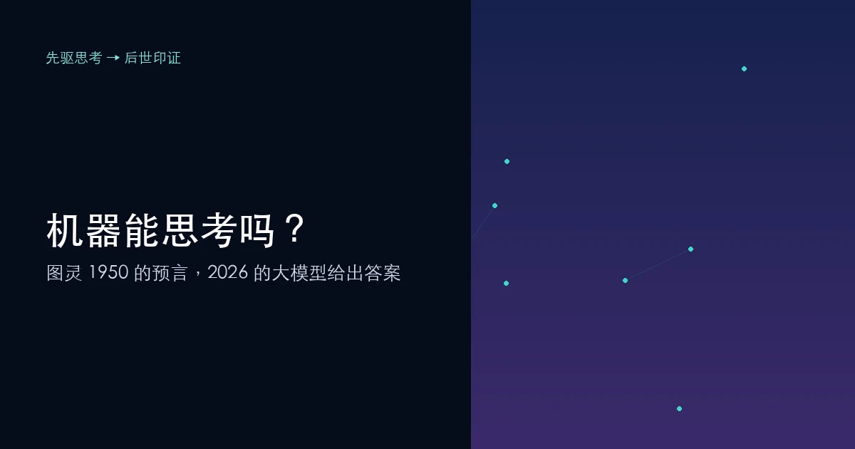 图灵 1950 说“机器能思考”,2026 的大模型算过关吗?