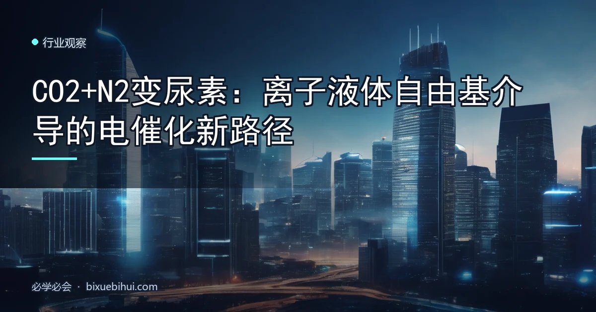 CO2+N2变尿素:离子液体自由基介导的电催化新路径