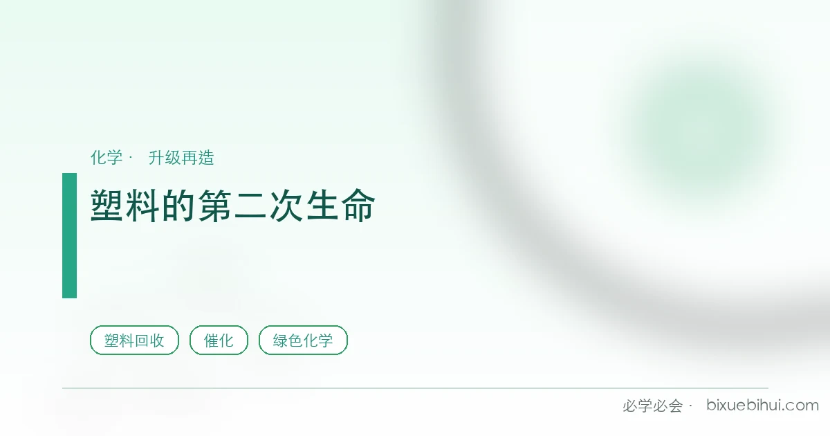塑料的第二次生命:废瓶子里炼出了电机润滑剂