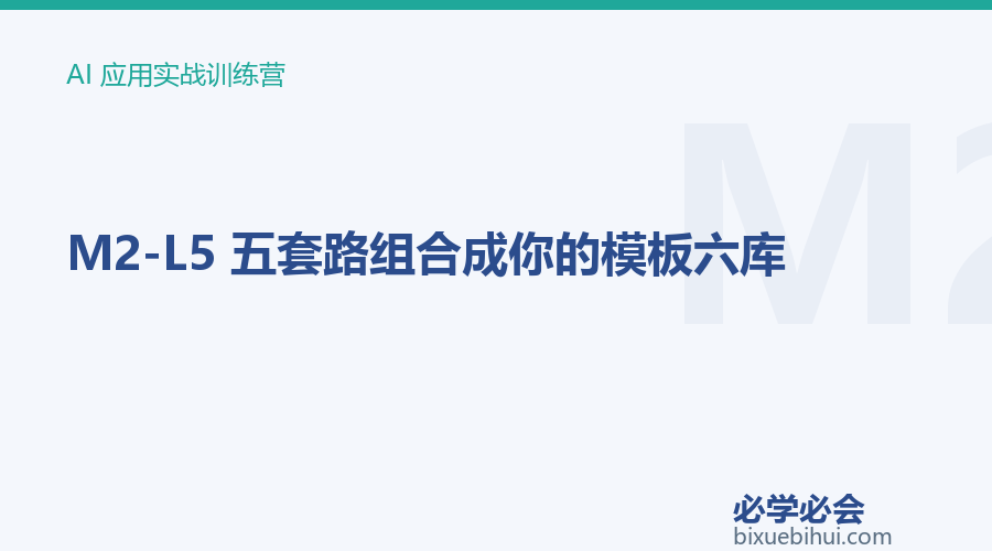 M2-L5 五套路组合成你的模板库