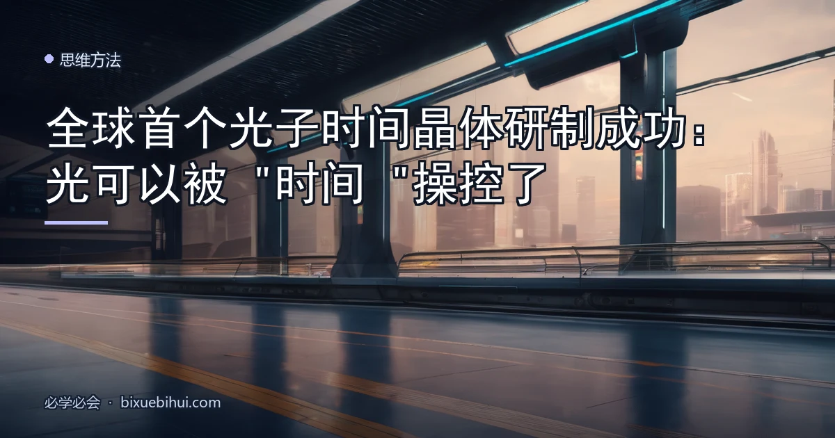 全球首个光子时间晶体研制成功：光可以被"时间"操控了