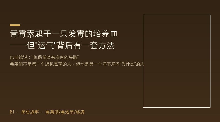 青霉素起于一只发霉的培养皿——但"运气"背后有一套方法