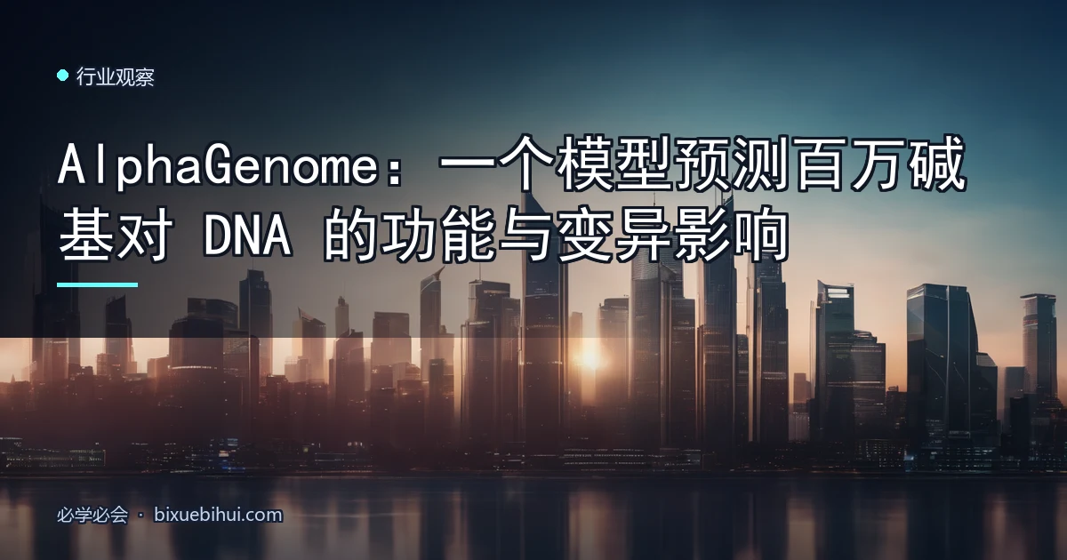 AlphaGenome:一个模型预测百万碱基对 DNA 的功能与变异影响