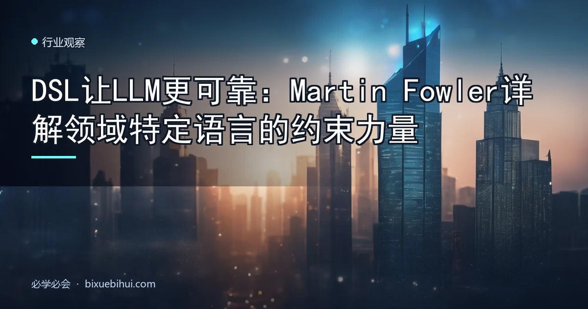 DSL让LLM更可靠:Martin Fowler详解领域特定语言的约束力量