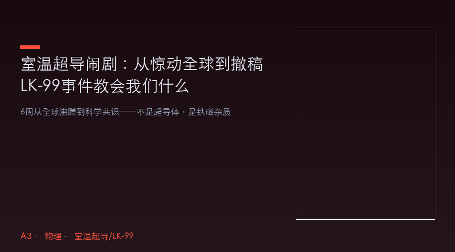 室温超导闹剧：从惊动全球到撤稿——LK-99事件教会我们什么