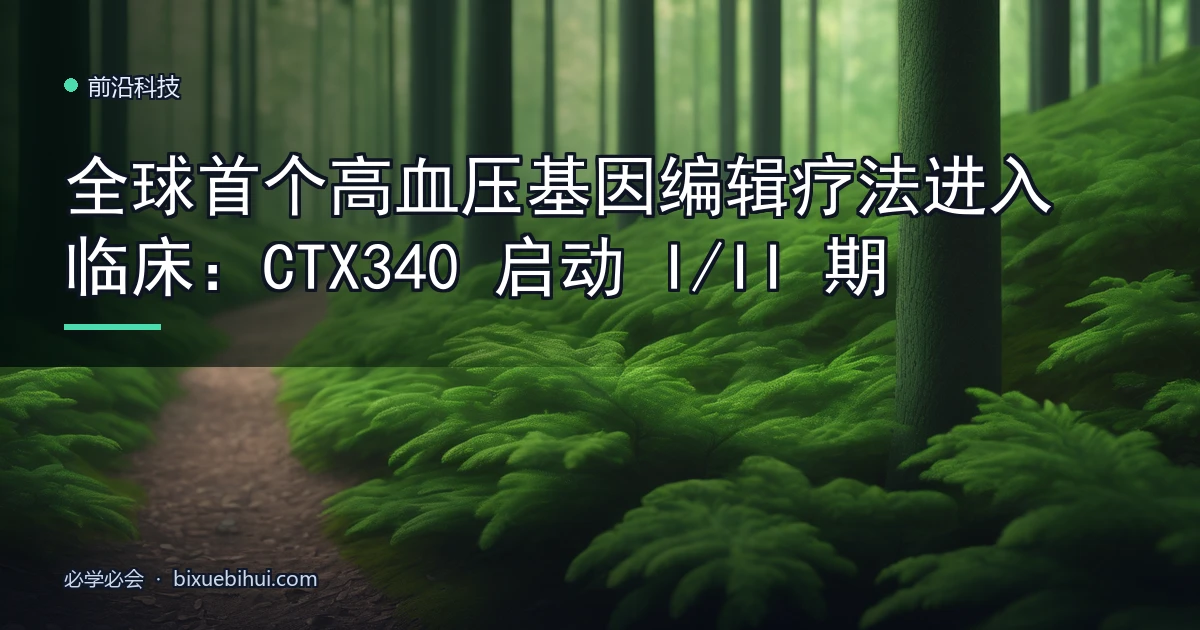 全球首个高血压基因编辑疗法进入临床:CTX340 启动 I/II 期