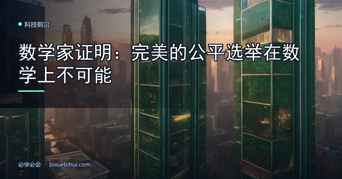 数学家证明:完美的公平选举在数学上不可能
