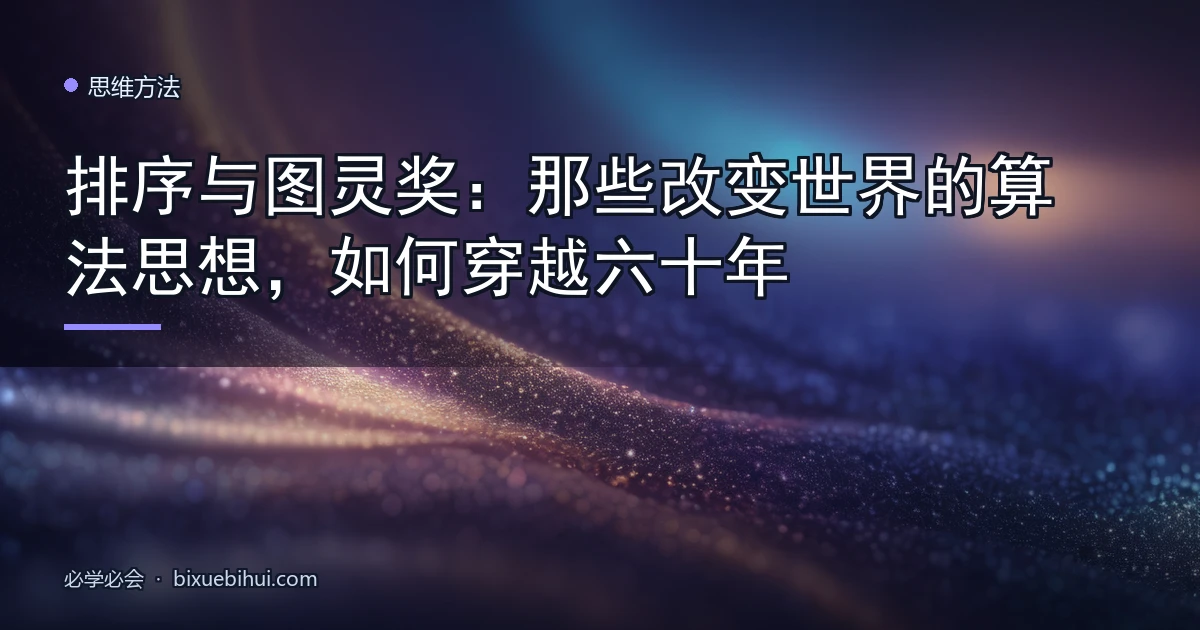 排序与图灵奖：那些改变世界的算法思想，如何穿越六十年