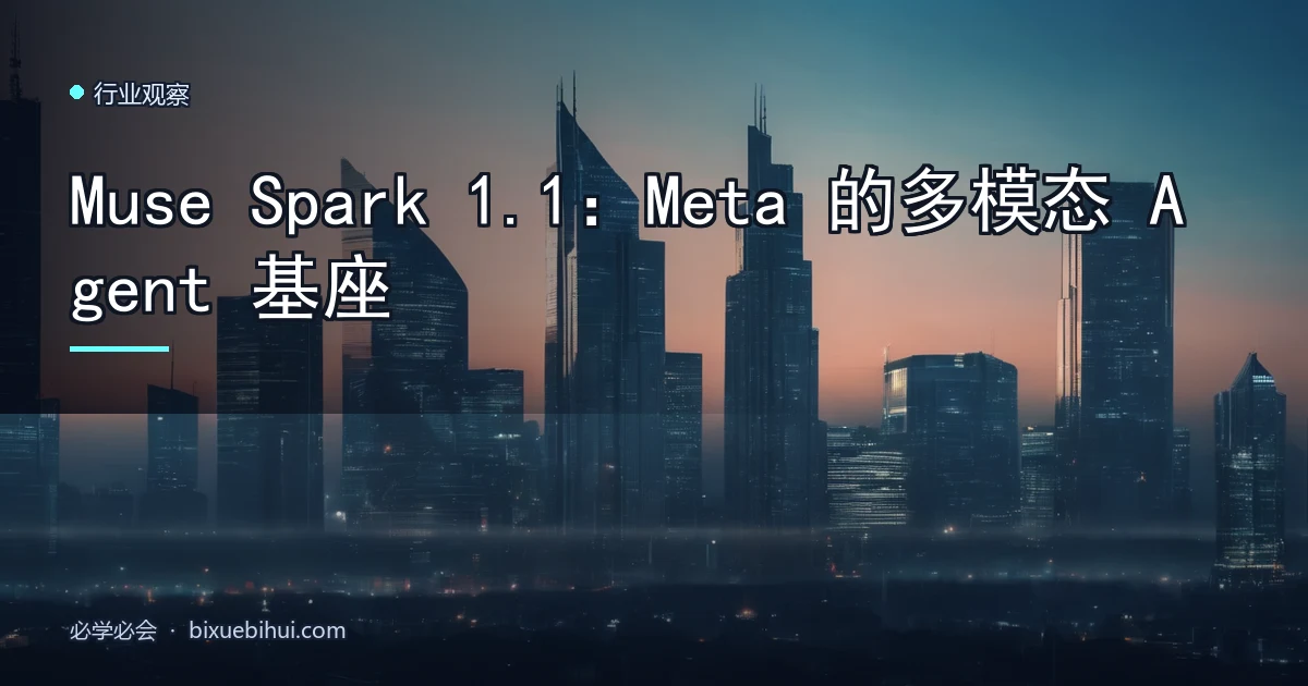 Muse Spark 1.1:Meta 的多模态 Agent 基座