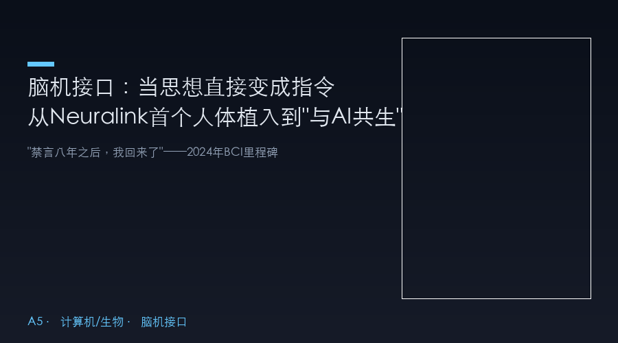 脑机接口:当思想直接变成指令——从Neuralink首个人体植入到"与AI共生"