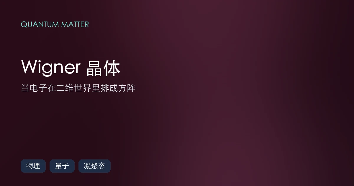 Wigner 晶体:当电子在二维世界里排成方阵