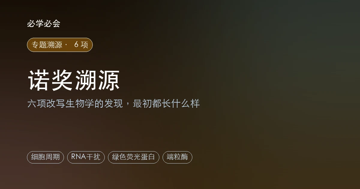 诺奖溯源:6 项改写生物学的发现,最初都长什么样