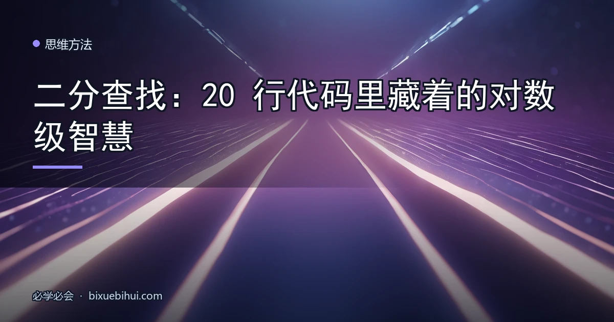 二分查找:20 行代码里藏着的对数级智慧