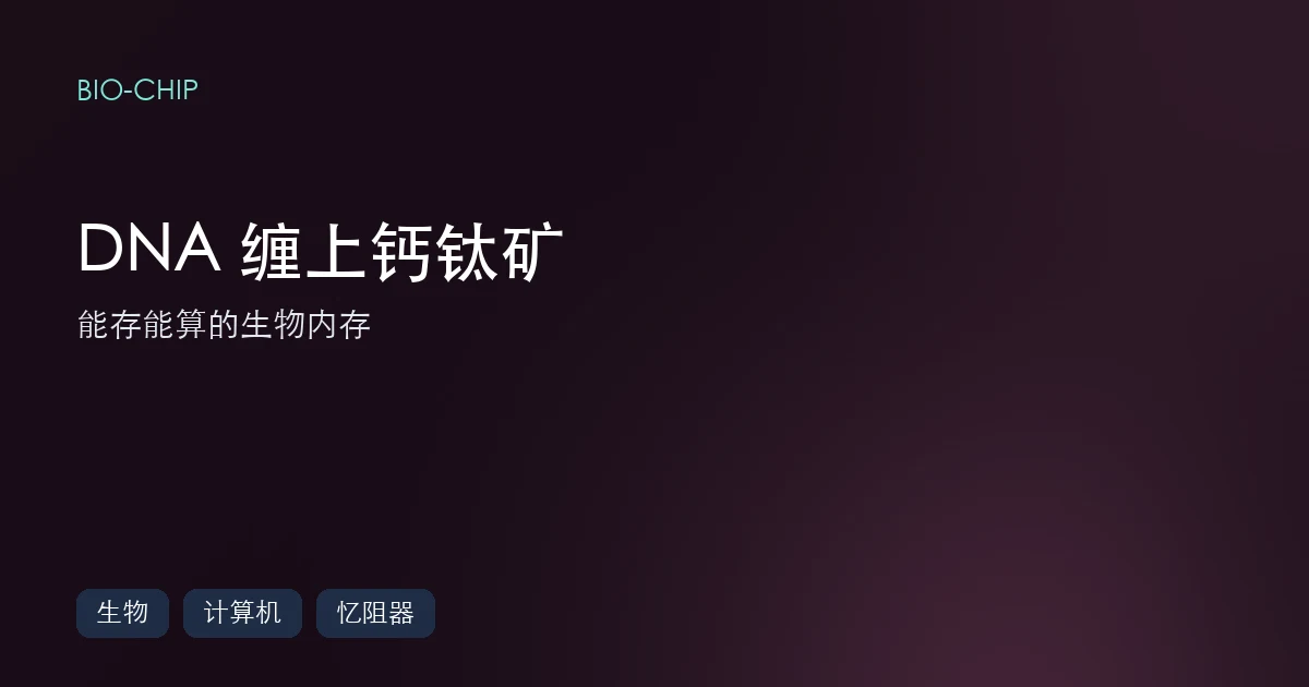 把 DNA 缠上钙钛矿,做出能存能算的"生物芯片"内存