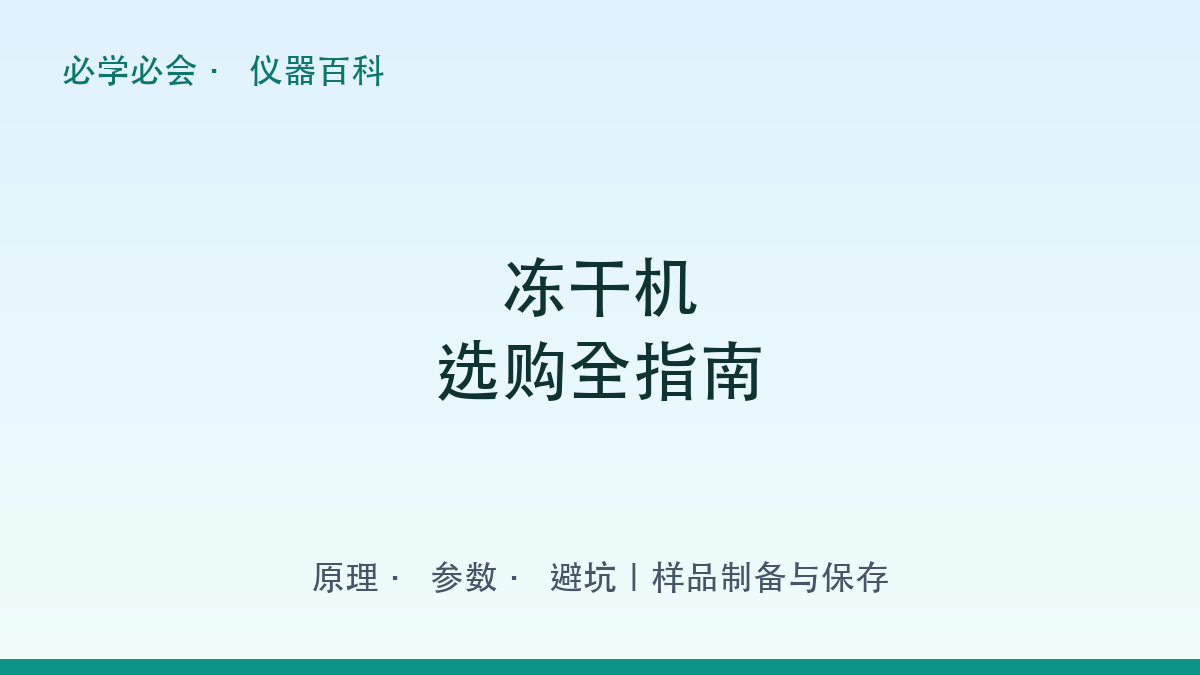 冻干机选购全指南：原理 + 参数 + 避坑