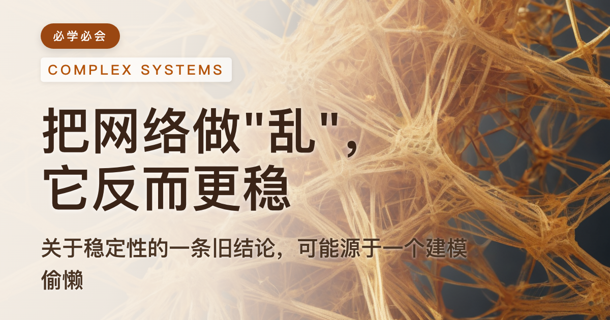 "杂乱"可能是稳定系统的一种资源:西北大学发现异质性反而加固网络