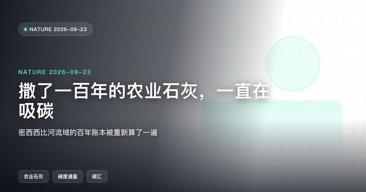 撒了一百年的农业石灰,一直在偷偷吸碳