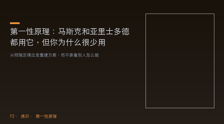 第一性原理:马斯克和亚里士多德都用它,但你为什么很少用