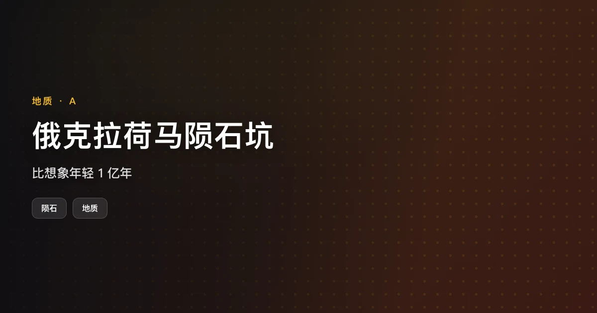 俄克拉荷马陨石坑：比想象年轻 1 亿年