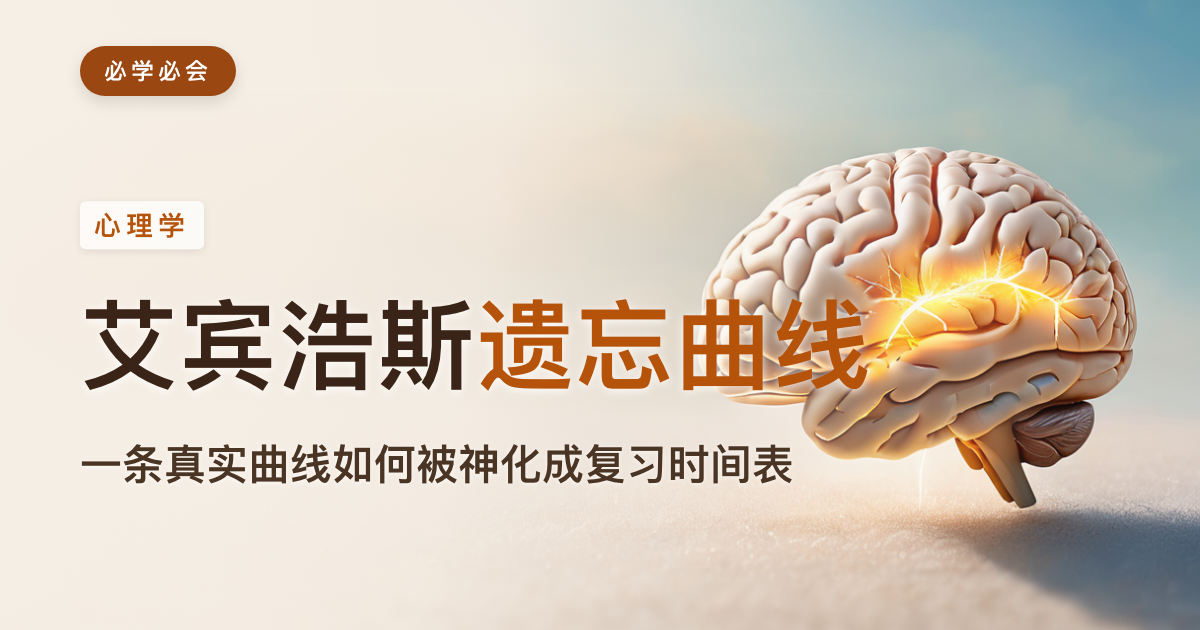 艾宾浩斯遗忘曲线:一条 1885 年的真实曲线,如何被"神化"成万能复习时间表