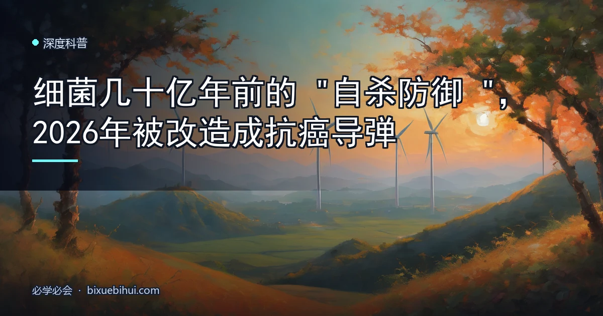 细菌几十亿年前的"自杀防御",2026年被改造成抗癌导弹