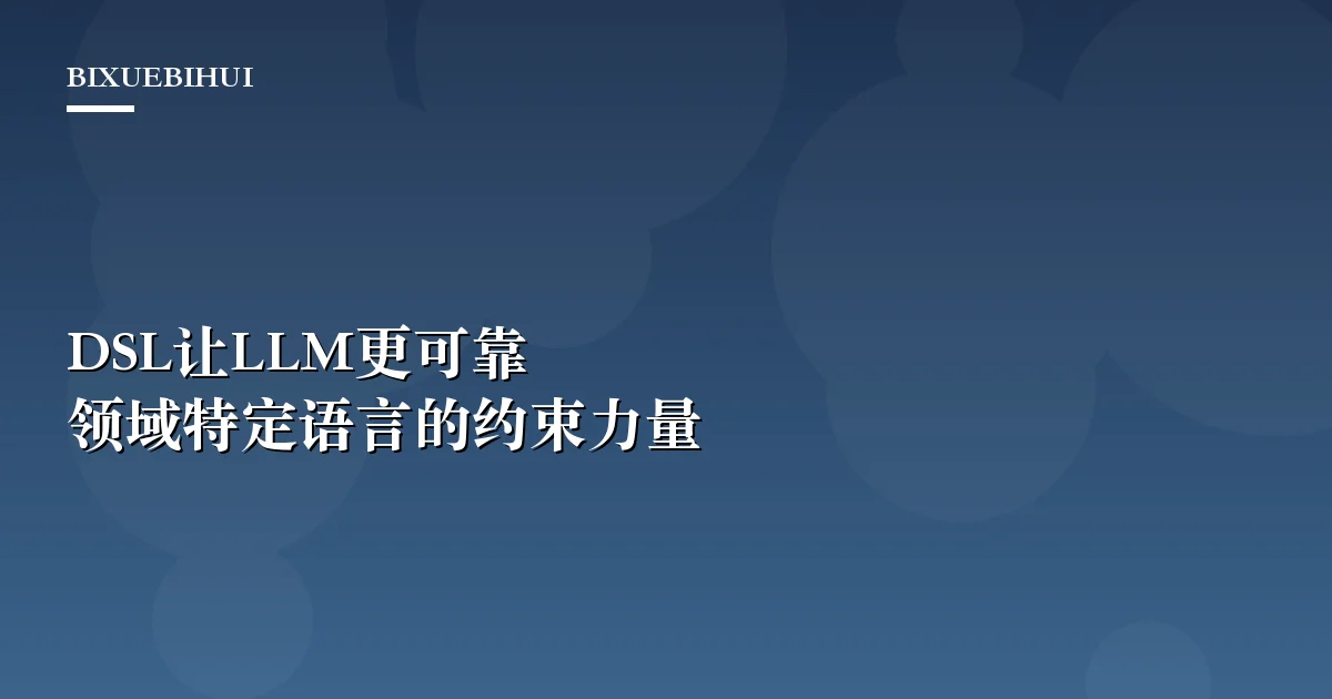 DSL让LLM更可靠：Martin Fowler详解领域特定语言的约束力量