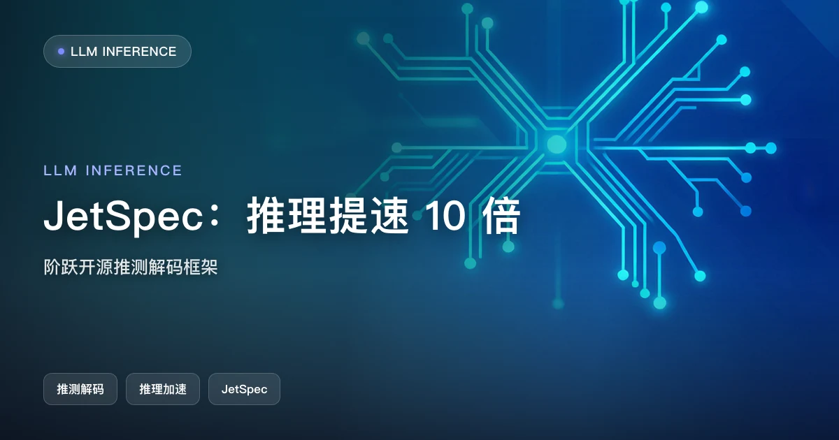 阶跃 JetSpec:推测解码加速近 10 倍