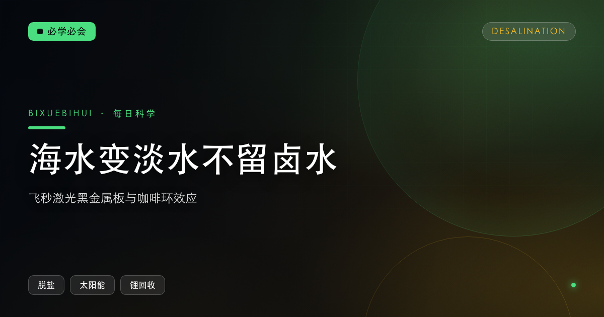 海水变淡水,不留一滴卤水:一块激光刻过的黑金属板