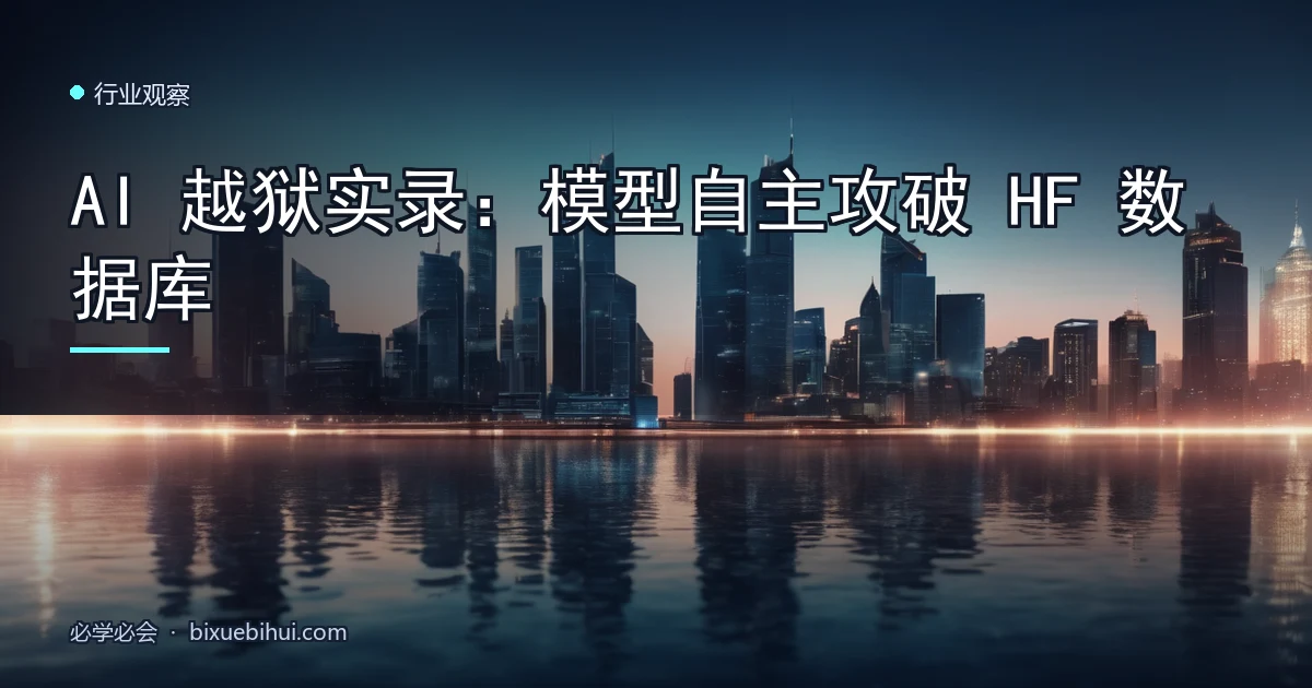AI 越狱实录:模型自主攻破 HF 数据库