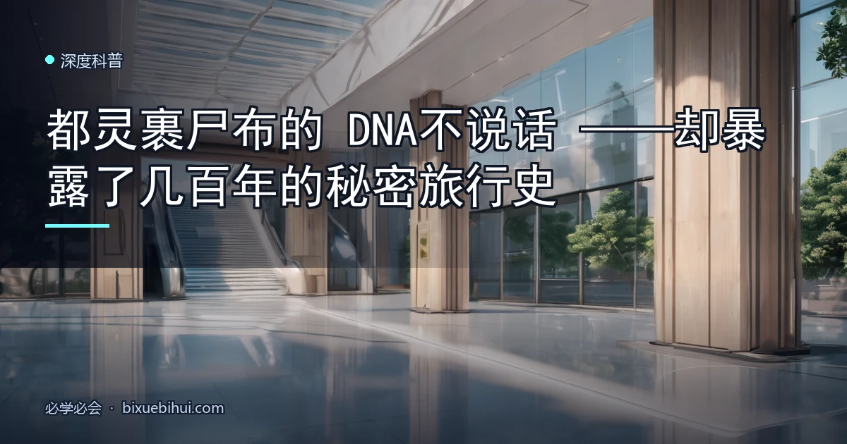 都灵裹尸布的 DNA 不说话——却暴露了几百年的秘密旅行史