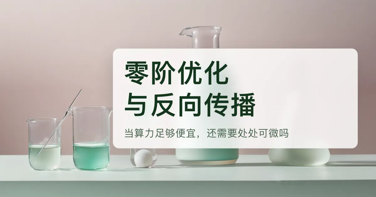 零阶优化与反向传播——当算力足够便宜,我们还需要处处可微吗?