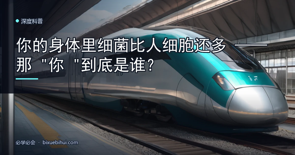 你的身体里细菌比人细胞还多——那"你"到底是谁?