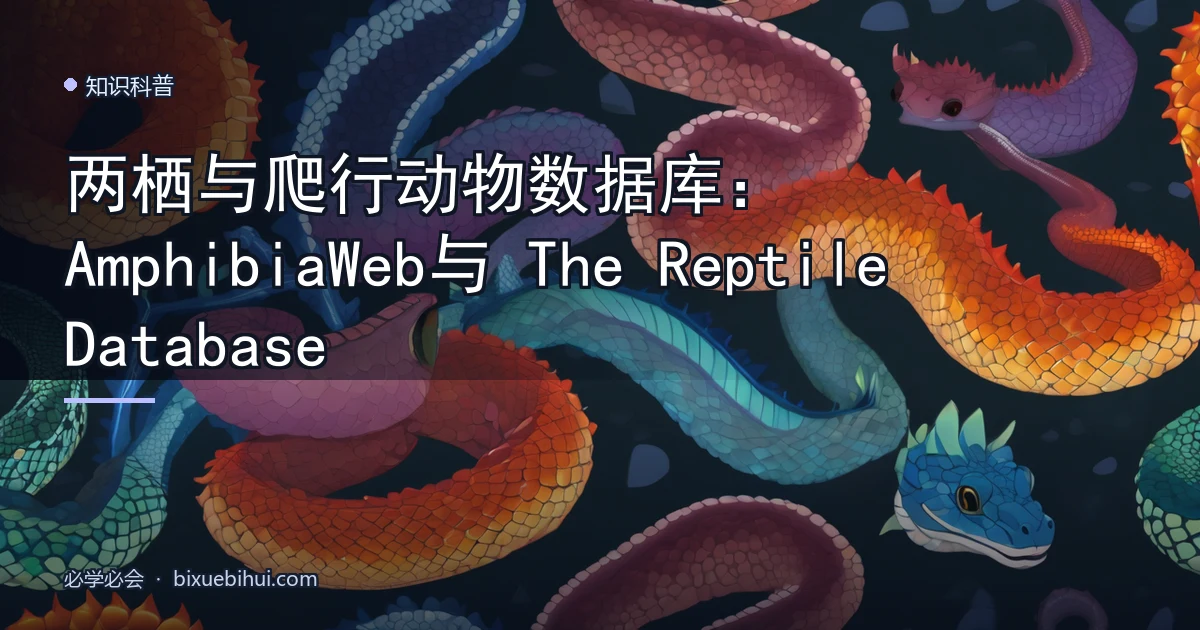 两栖与爬行动物数据库:AmphibiaWeb 与 The Reptile Database